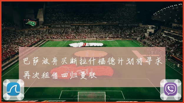 巴萨放弃买断拉什福德计划将寻求再次租借回归曼联