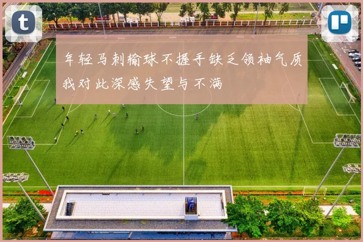 年轻马刺输球不握手缺乏领袖气质我对此深感失望与不满