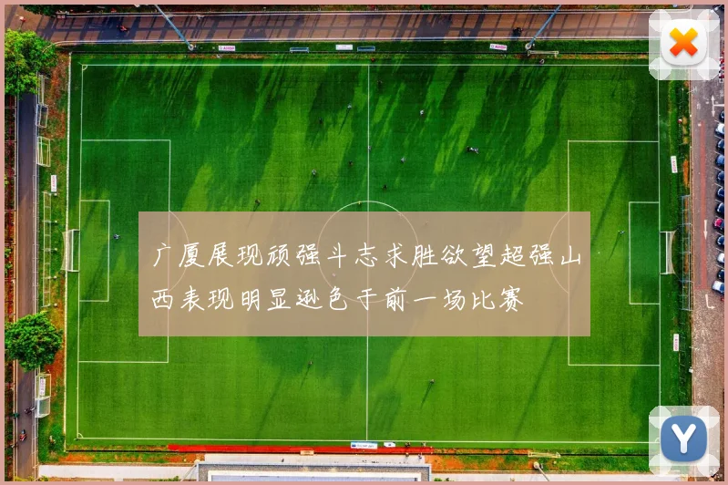 广厦展现顽强斗志求胜欲望超强山西表现明显逊色于前一场比赛