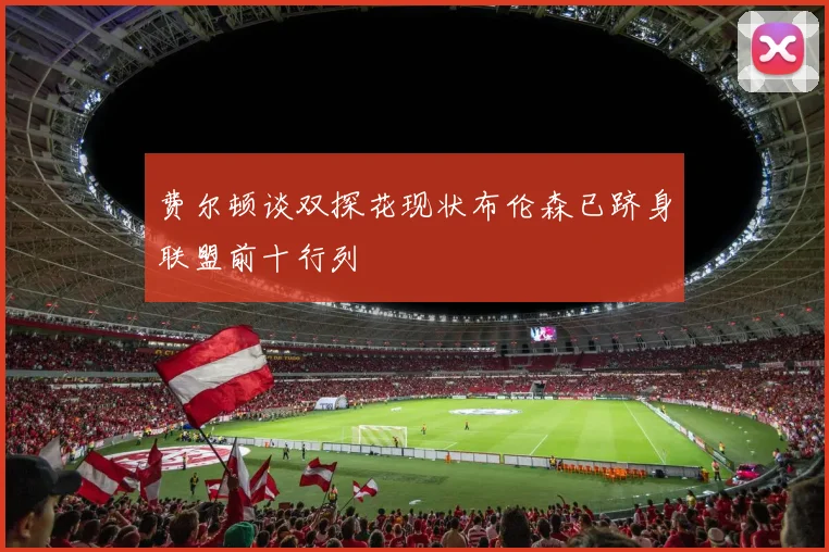 费尔顿谈双探花现状布伦森已跻身联盟前十行列