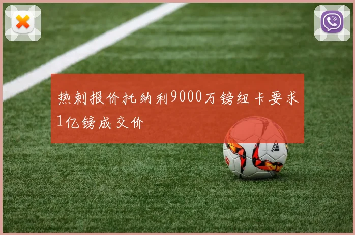 热刺报价托纳利9000万镑纽卡要求1亿镑成交价