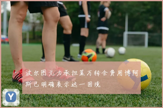 波尔图无力承担莱万转会费用博阿斯已明确表示这一困境