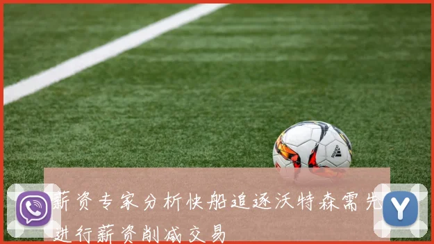 薪资专家分析快船追逐沃特森需先进行薪资削减交易