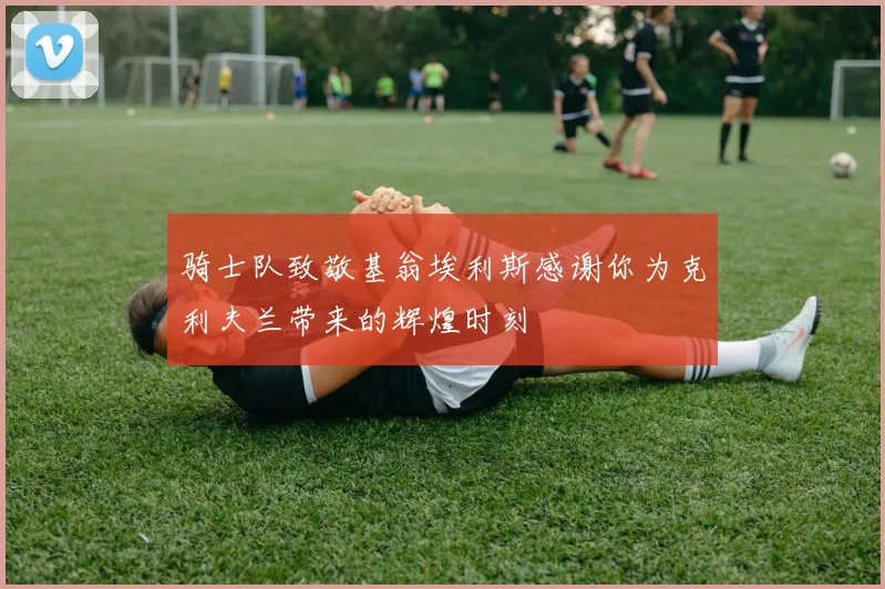 骑士队致敬基翁埃利斯感谢你为克利夫兰带来的辉煌时刻