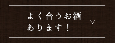 よく合うお酒あります！