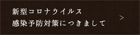 新型コロナウイルス感染予防対策について