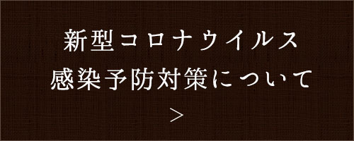 新型コロナウイルス感染予防対策について